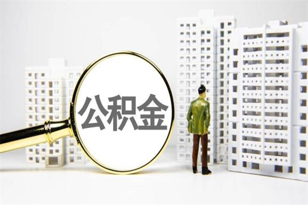 海东离职后能立刻取公积金吗（离职可以立马提取公积金吗）