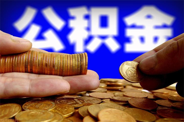 海东名下有房如何提取公积金（名下有房提取公积金的流程）