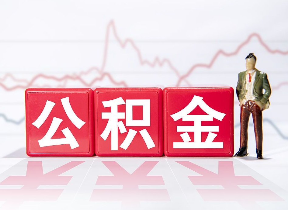海东跨省换工作了公积金怎么办（跨省换工作公积金取还是不取好）