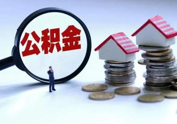 海东住房公积金提取需要什么条件（提取住房公积金需要满足什么条件）