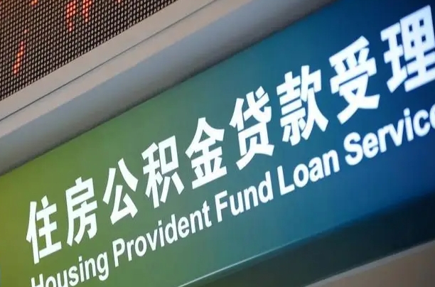 海东公积金几天可以取出来（住房公积金多久能取出）