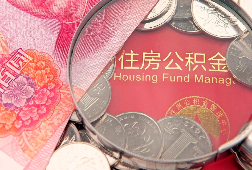 海东失业提取公积金怎么办理（失业 提取住房公积金）