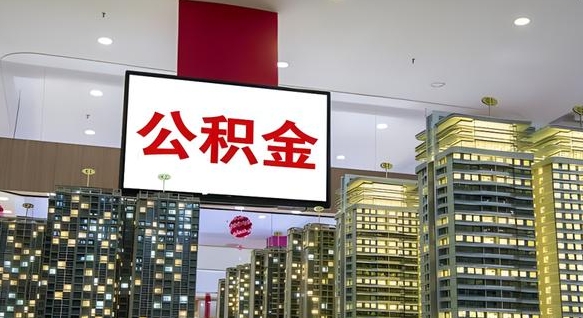 海东离职有必要提取公积金吗现在（离职需要提取住房公积金吗）