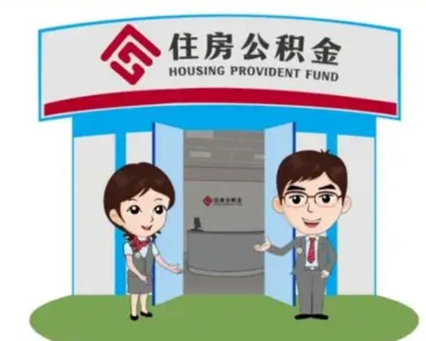 海东公积金怎么退出来在哪里退（怎样退公积金）